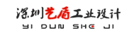 深圳外观设计_设备外观设计-深圳艺盾工业设计公司