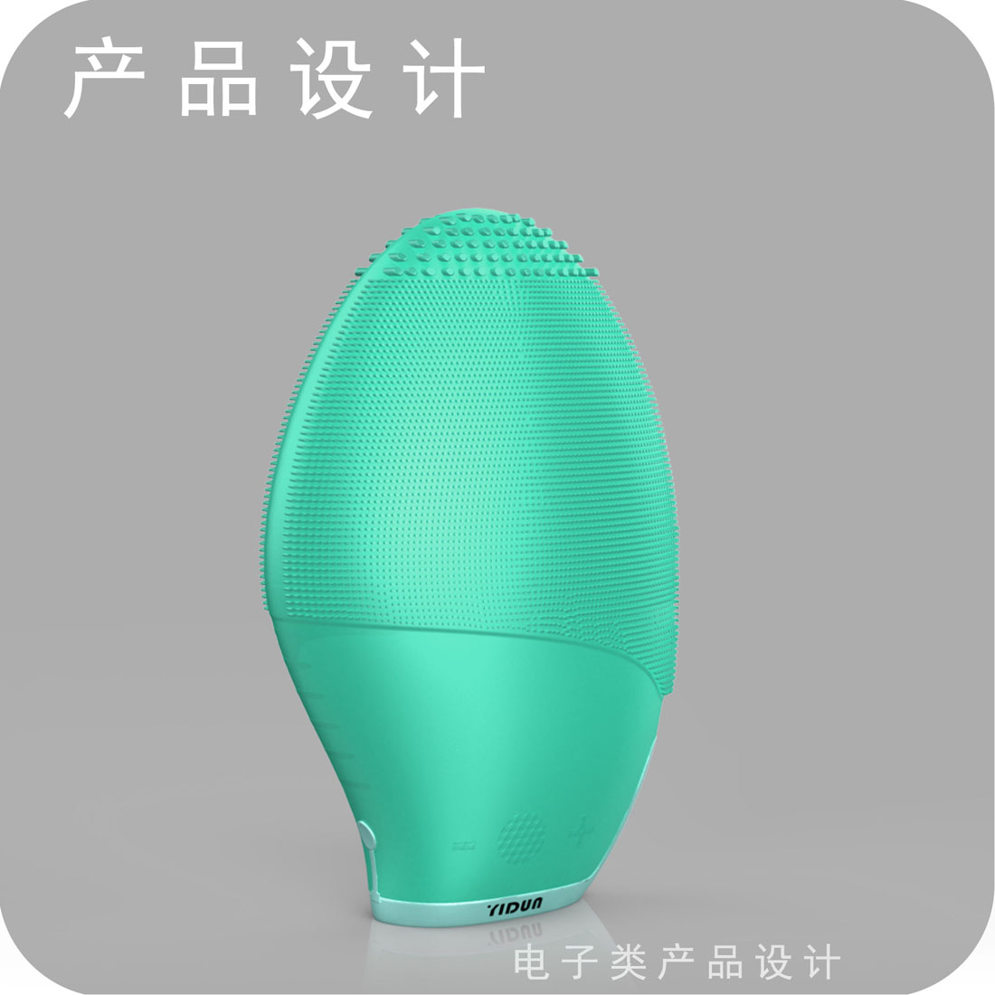 洁面仪外观设计