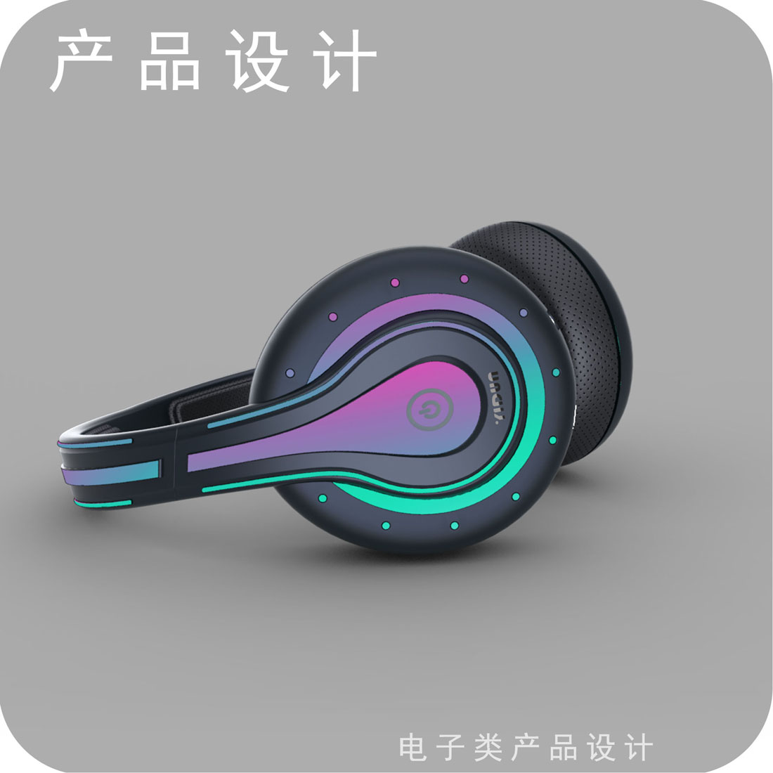 炫光头戴耳机产品设计