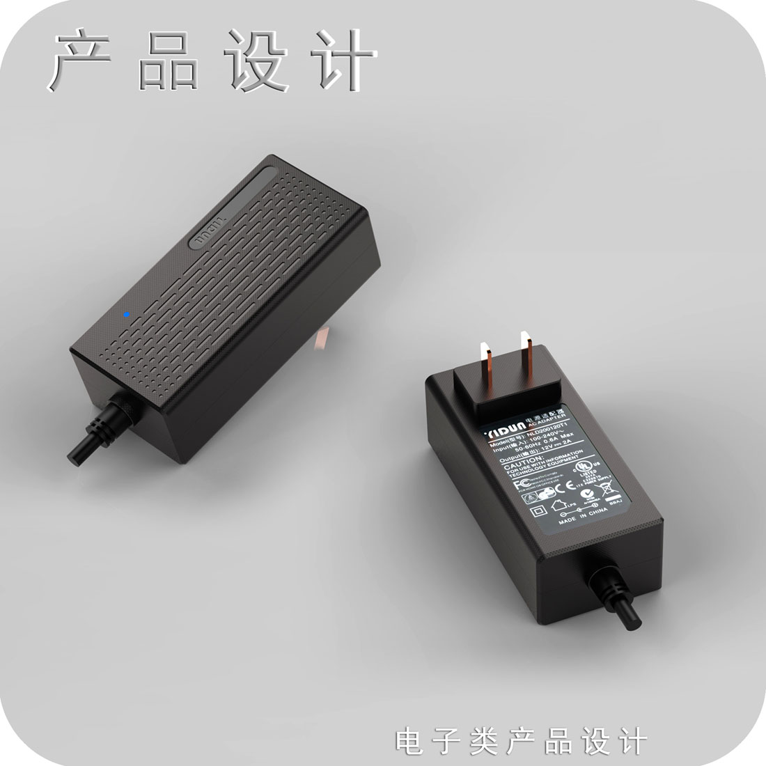 插墙式适配器产品设计