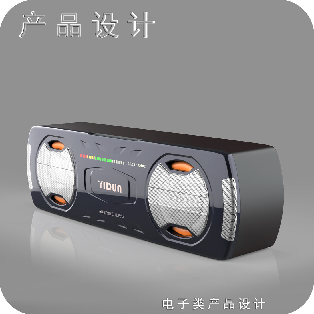 机车音响产品设计