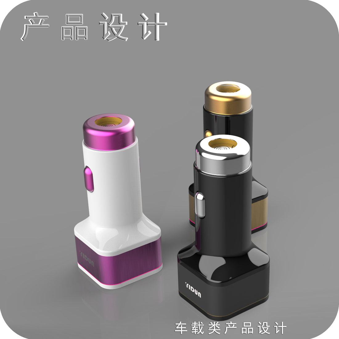 多功能车载充电器产品设计