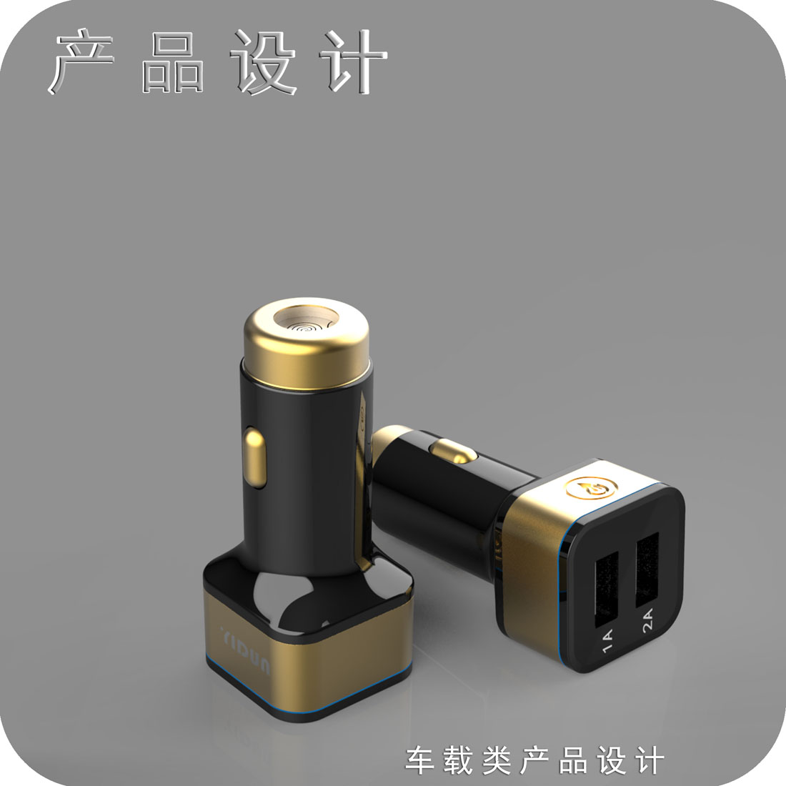 多功能车载充电器产品设计