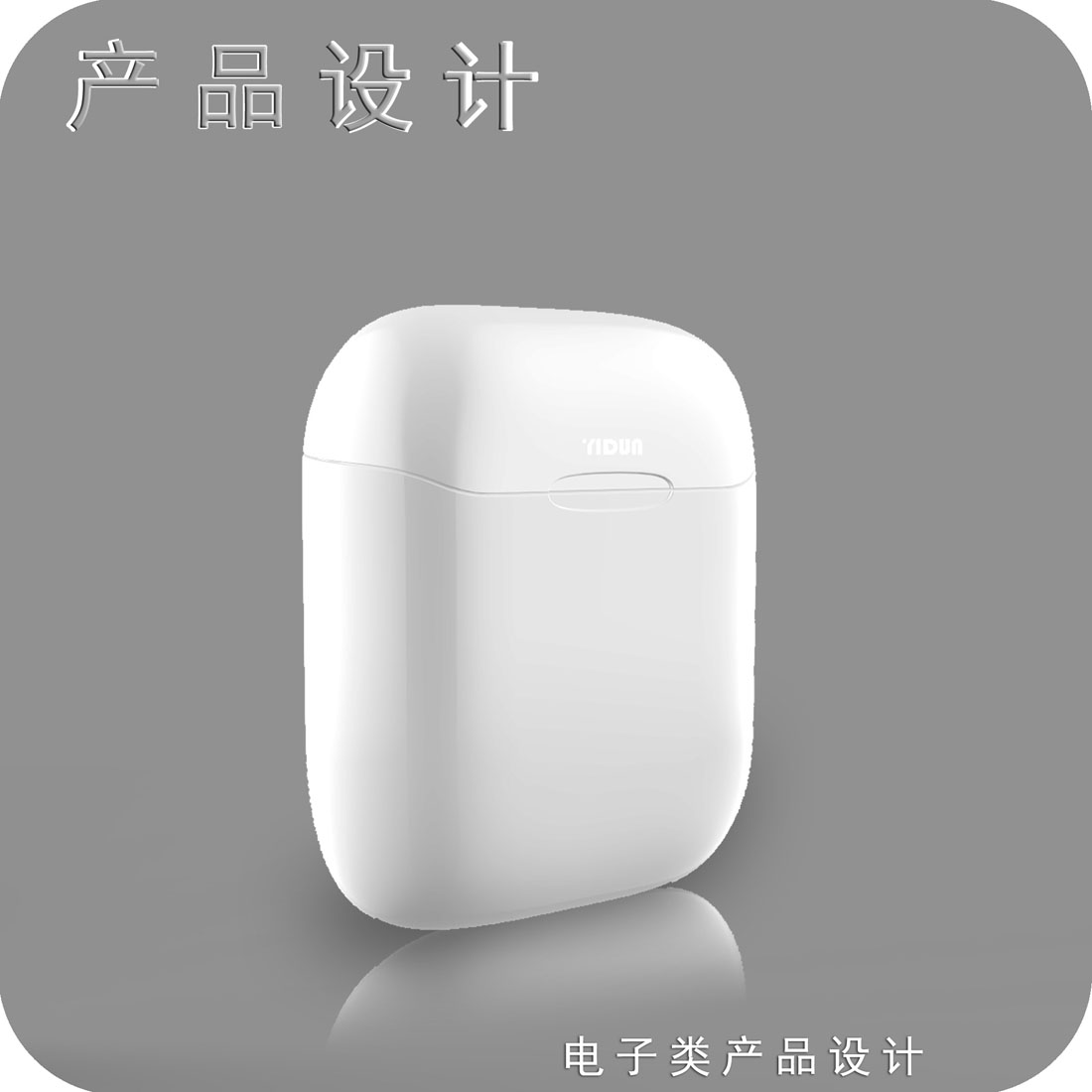 twis耳机产品设计