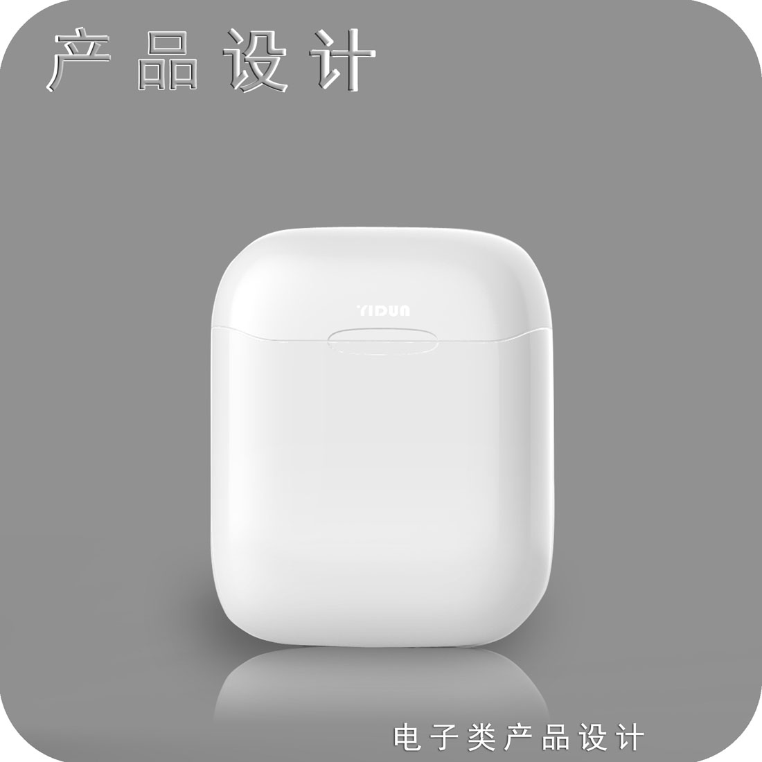 twis耳机产品设计