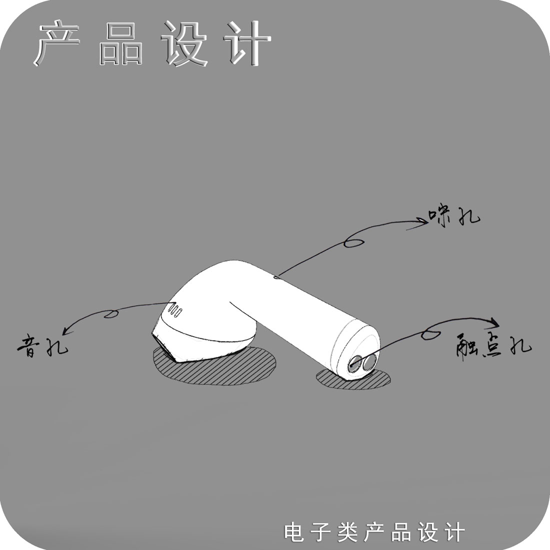 twis耳机产品设计