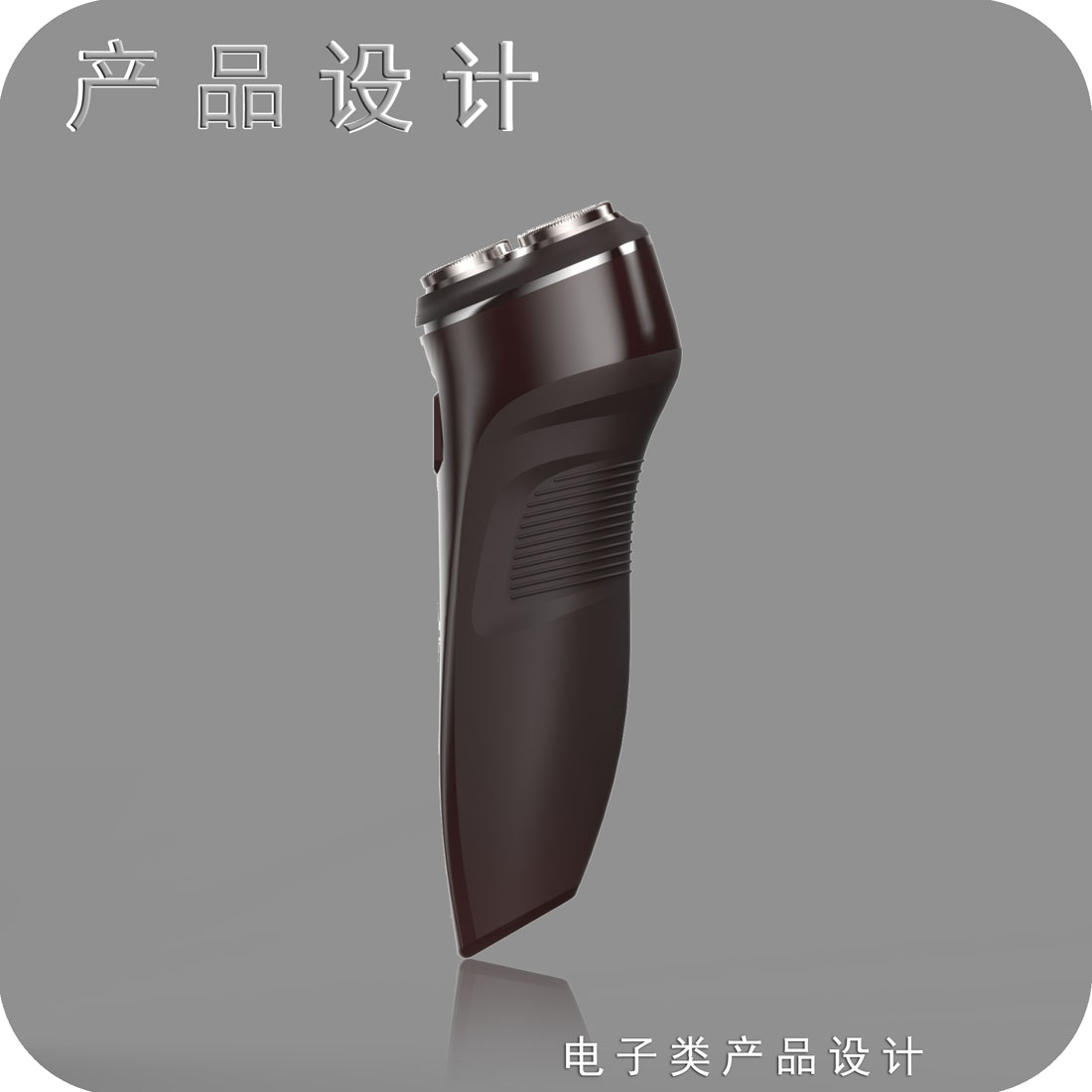 电动剃须刀产品设计