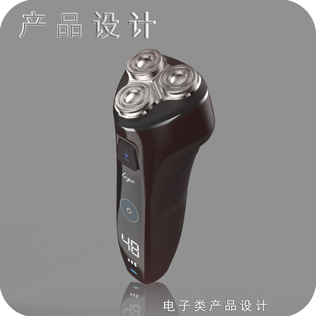 电动剃须刀产品设计