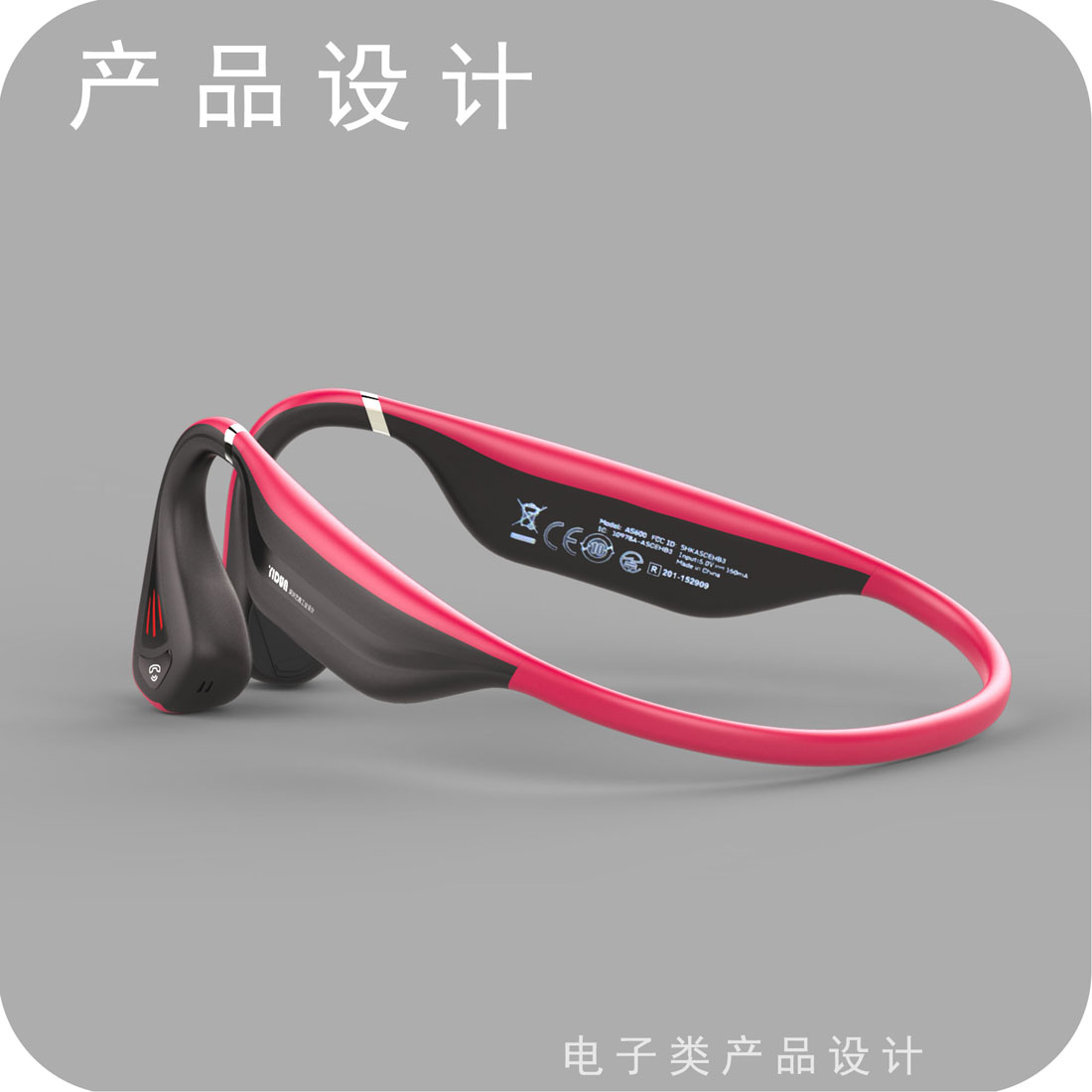 骨传导耳机产品设计