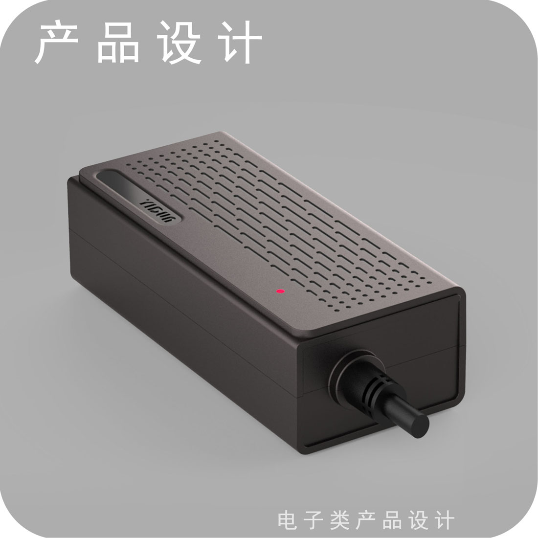 桌面式适配器产品设计