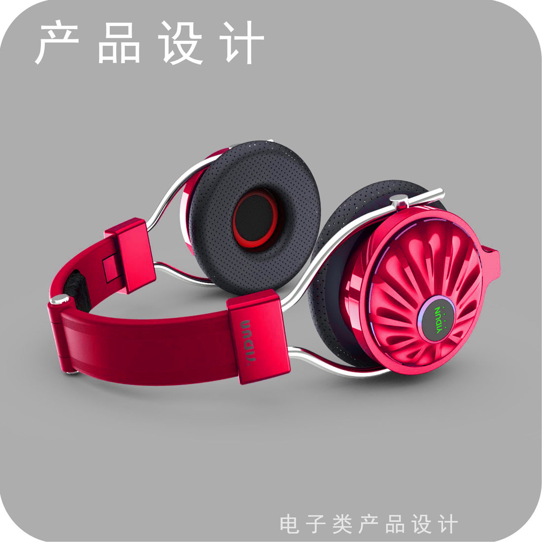头戴耳机产品设计