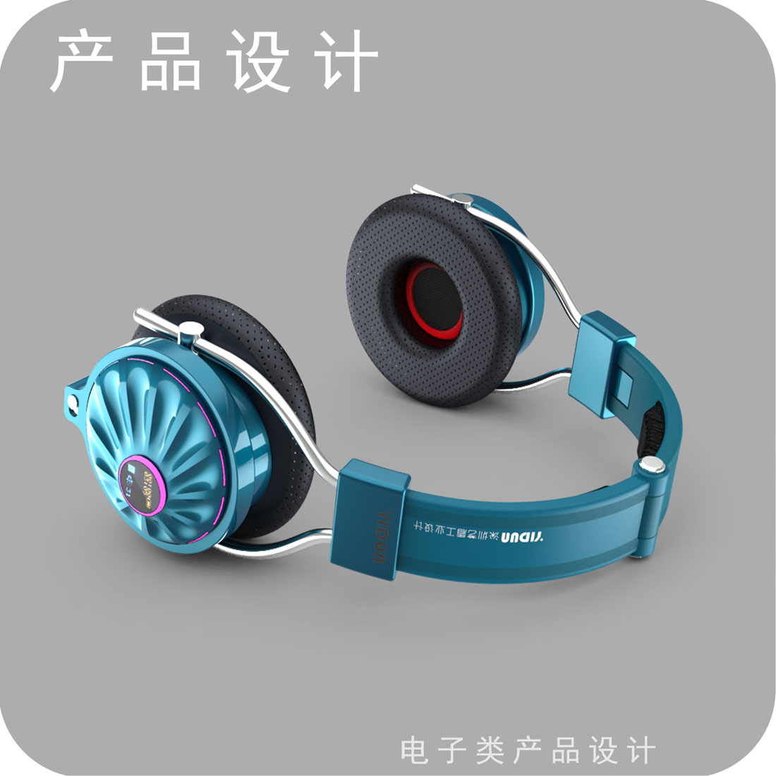 头戴耳机产品设计