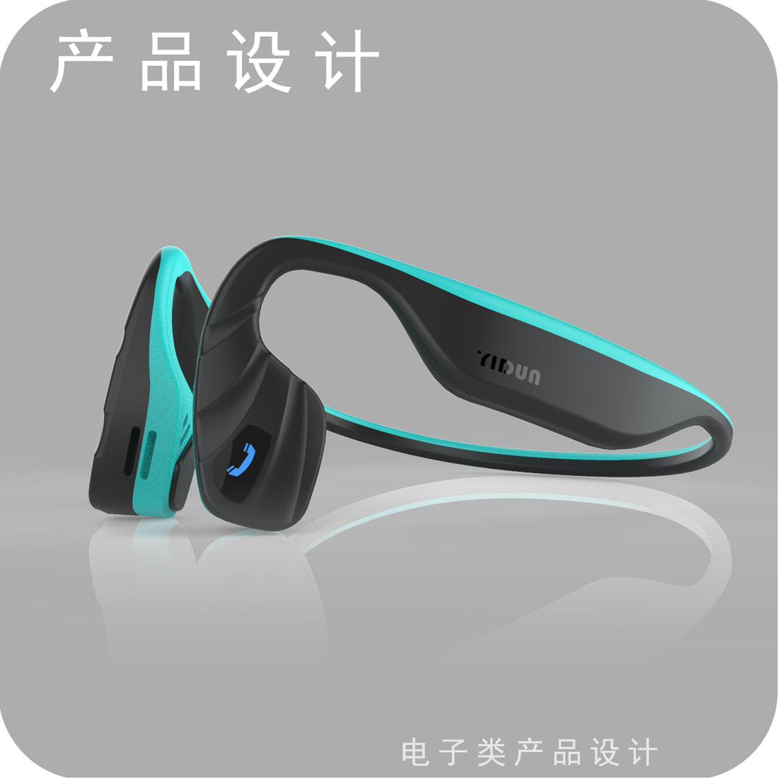 骨传导耳机产品设计
