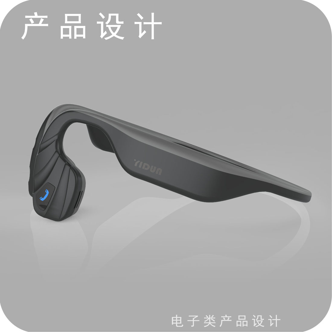 骨传导耳机产品设计