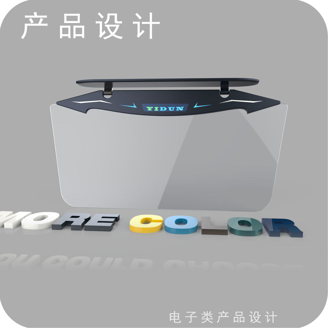 汽车智能遮光板产品设计