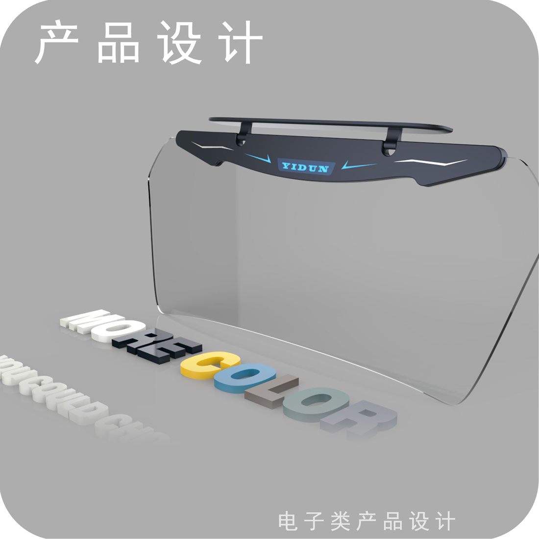 汽车智能遮光板产品设计二