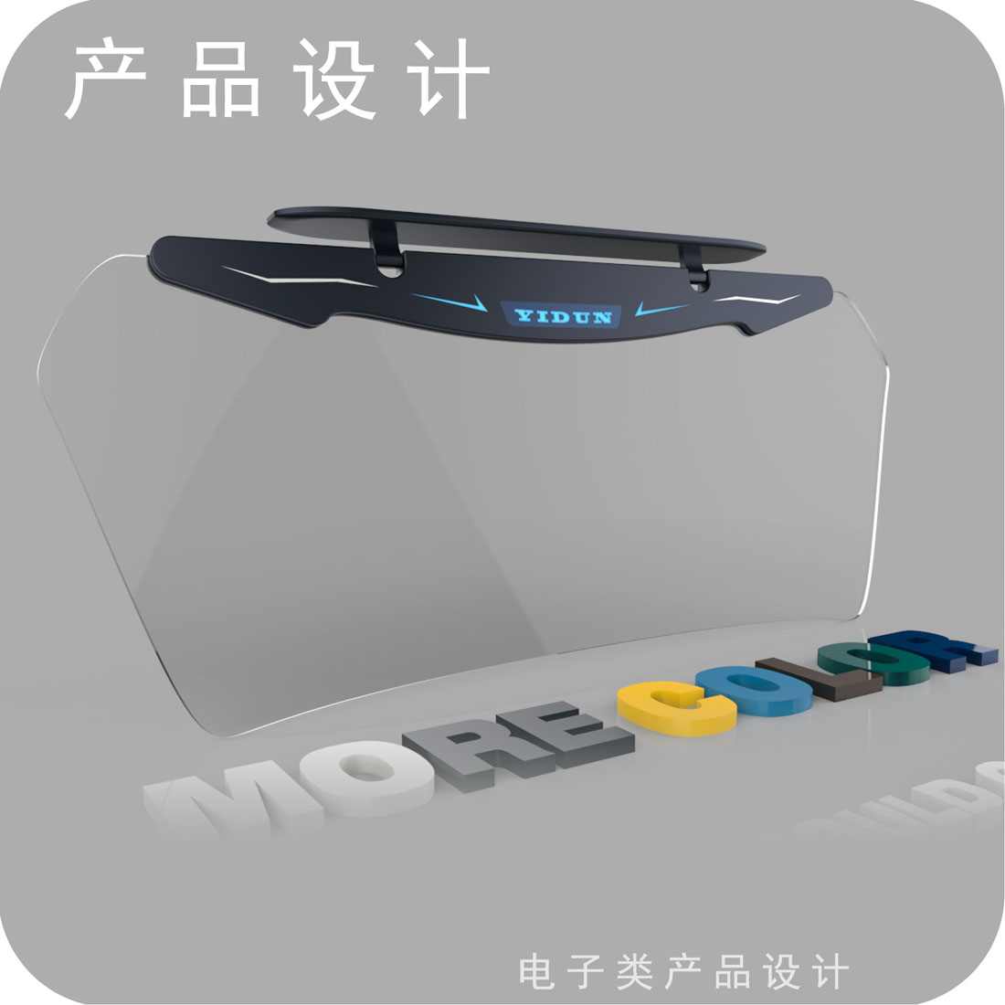 汽车智能遮光板产品设计