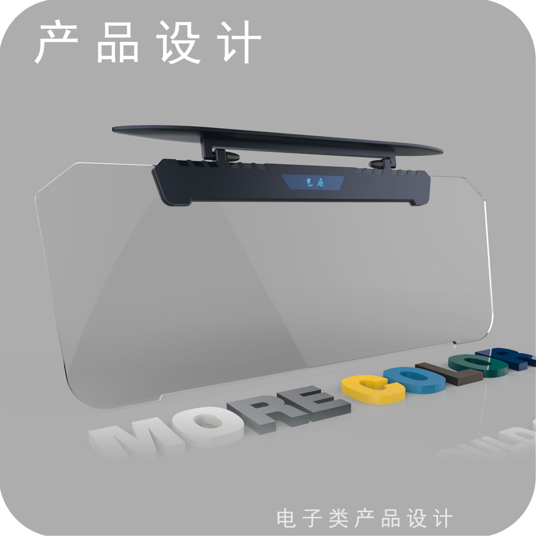 汽车智能遮光板产品设计