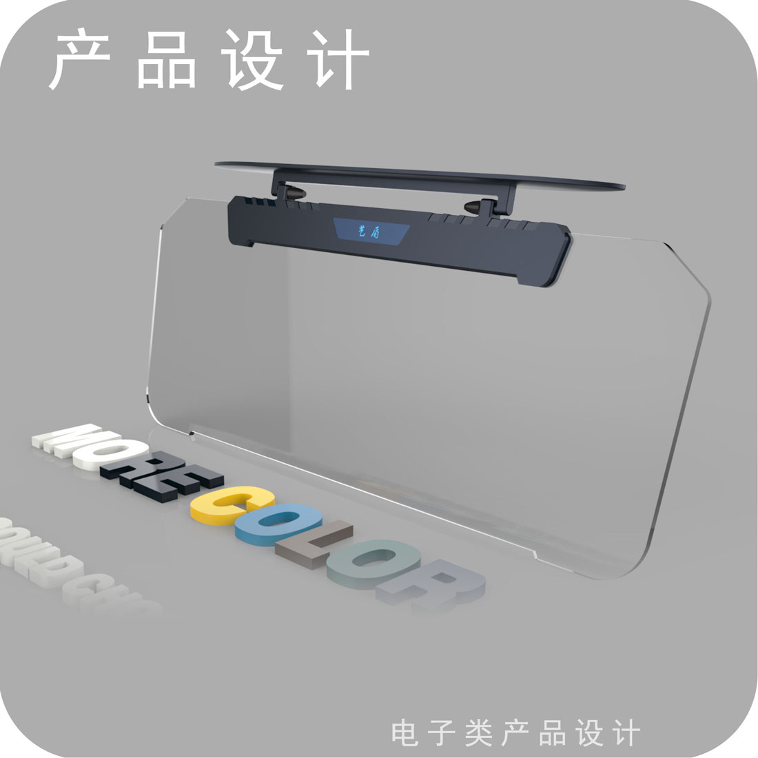 汽车智能遮光板产品设计