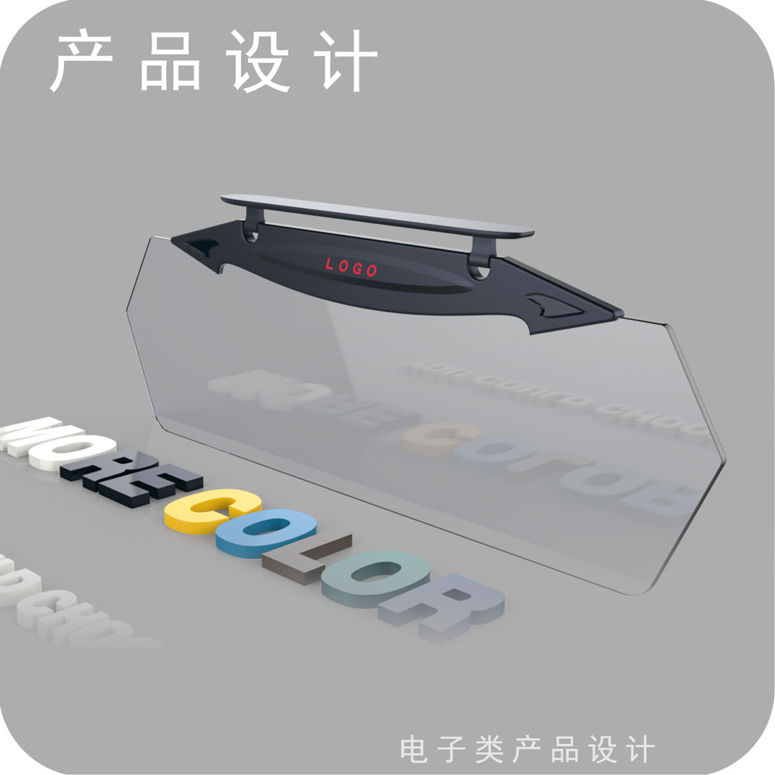 汽车智能遮光板产品设计