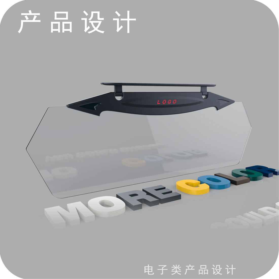 汽车智能遮光板产品设计