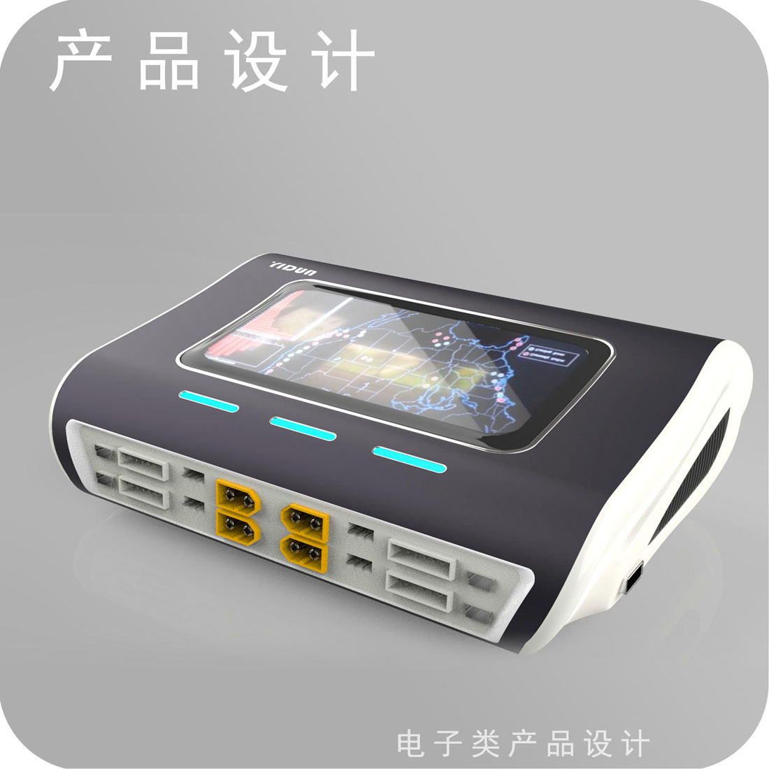 航模充电器产品设计