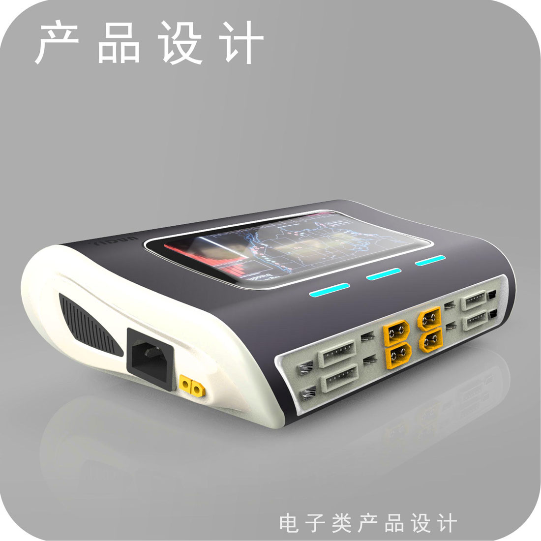 航模充电器产品设计