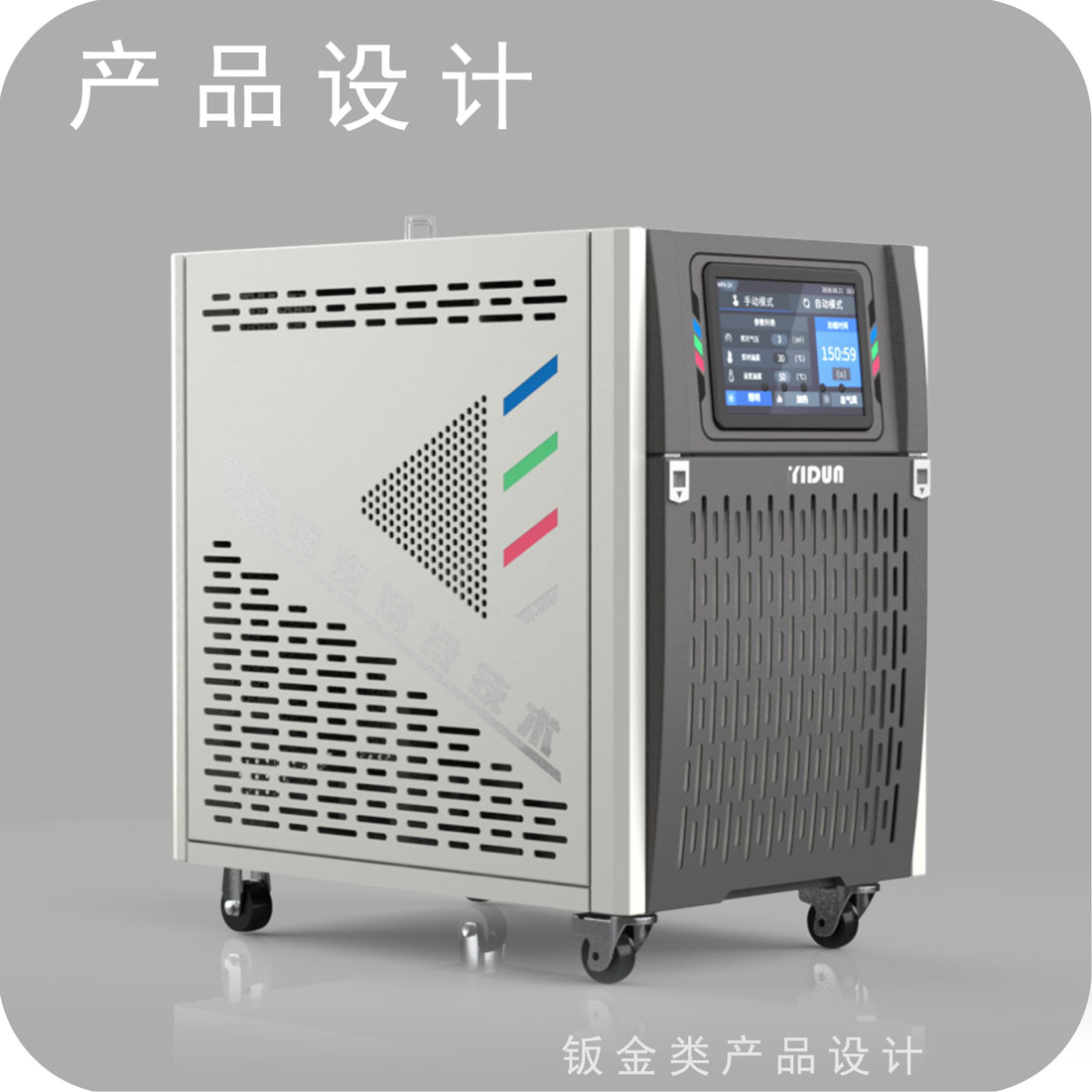 精密冷却设备外观设计
