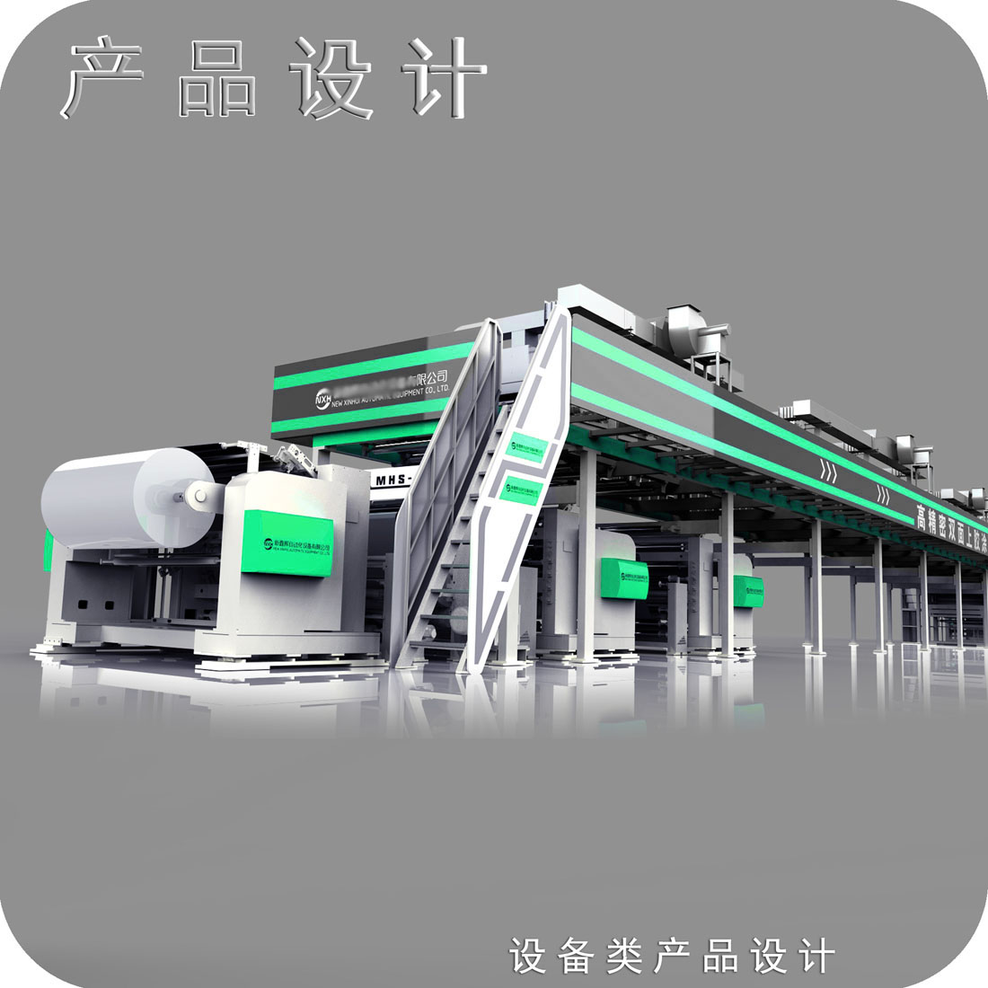 锂电池涂布机外观设计