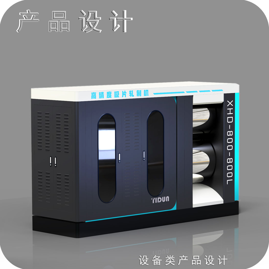 锂电池对辊机外观设计