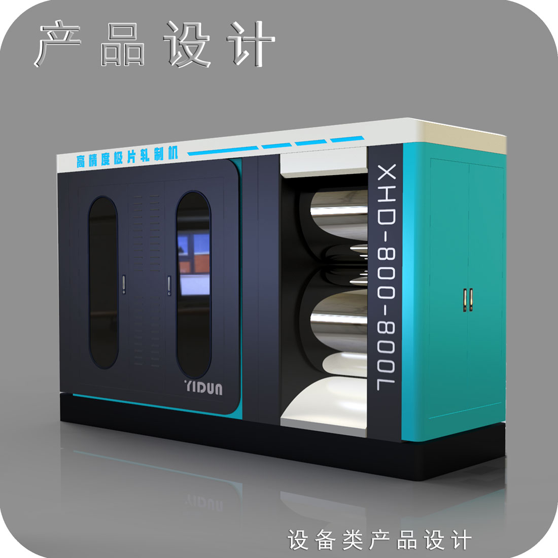 锂电池对辊机外观设计