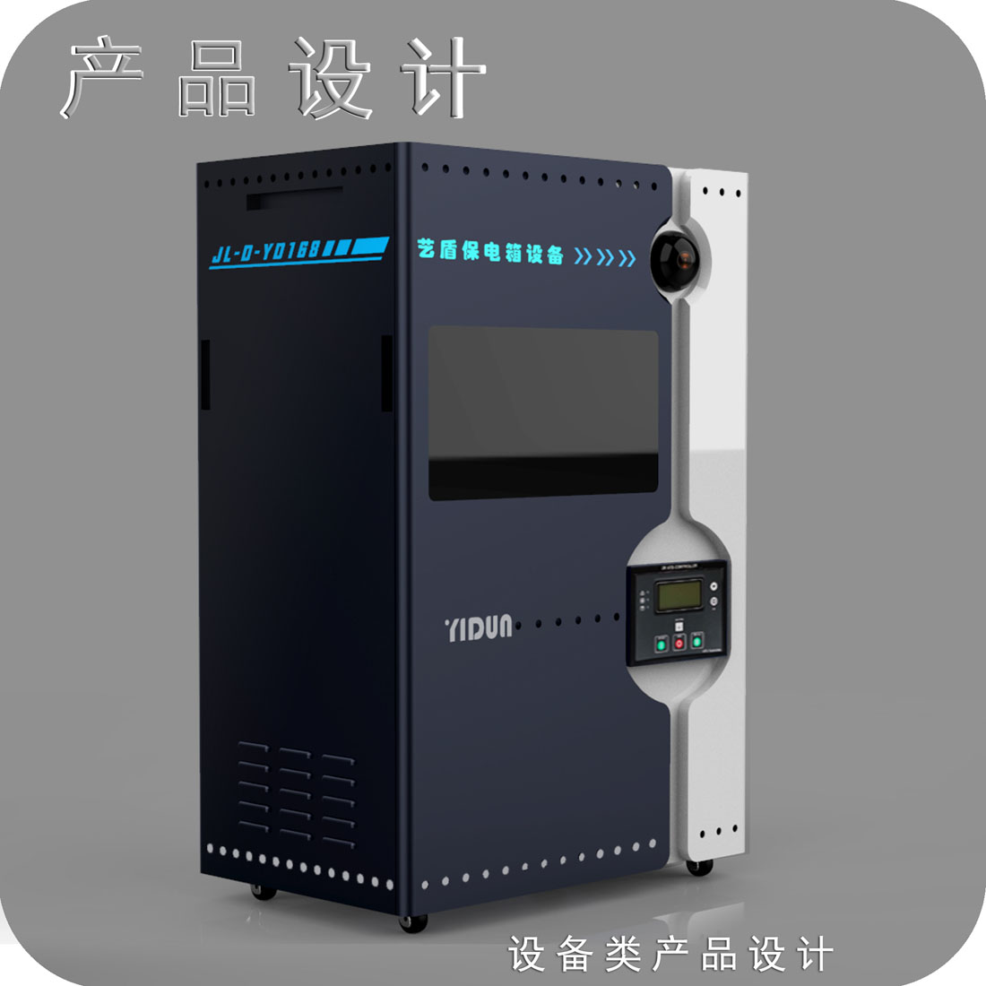 电力保电箱外观设计