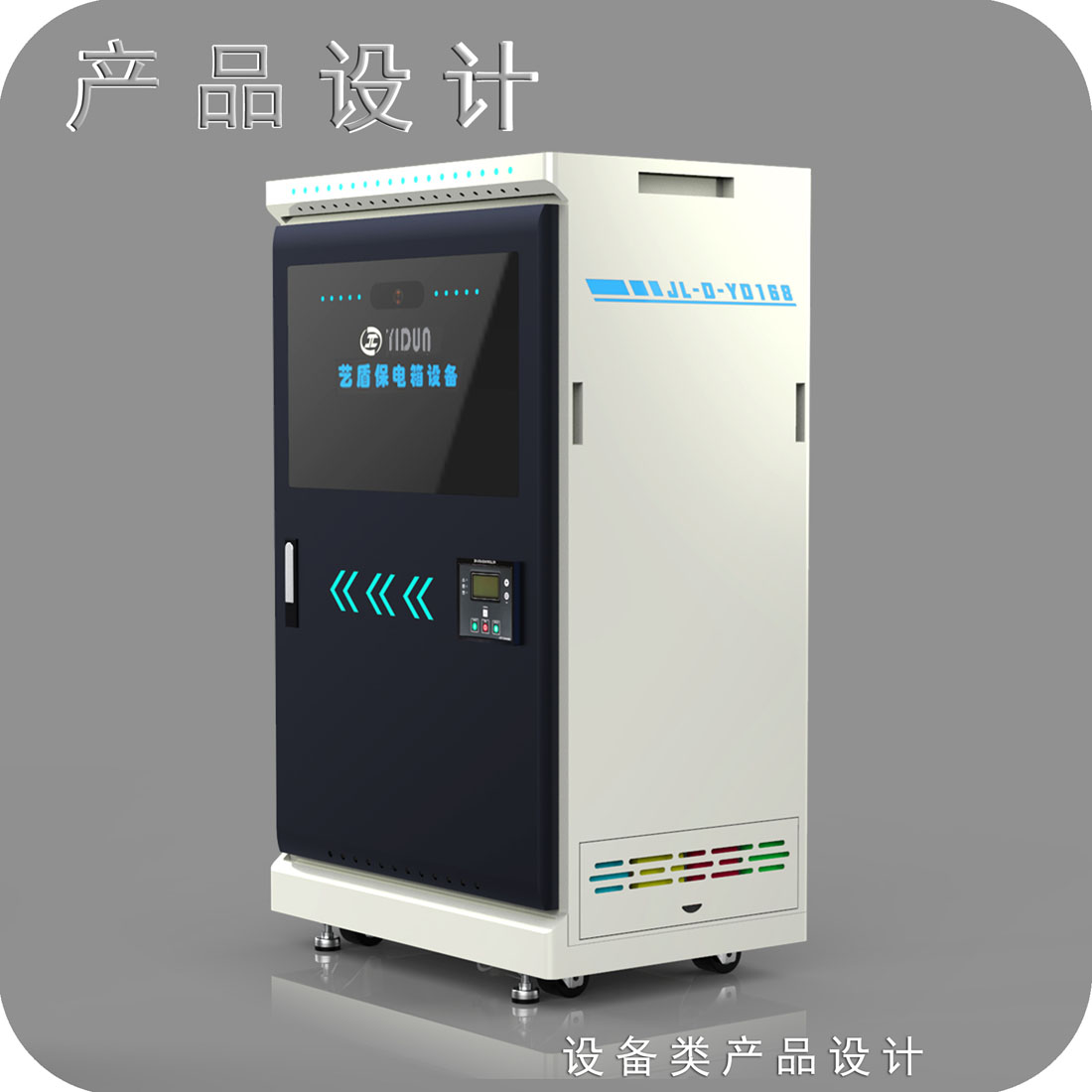 电力保电箱外观设计