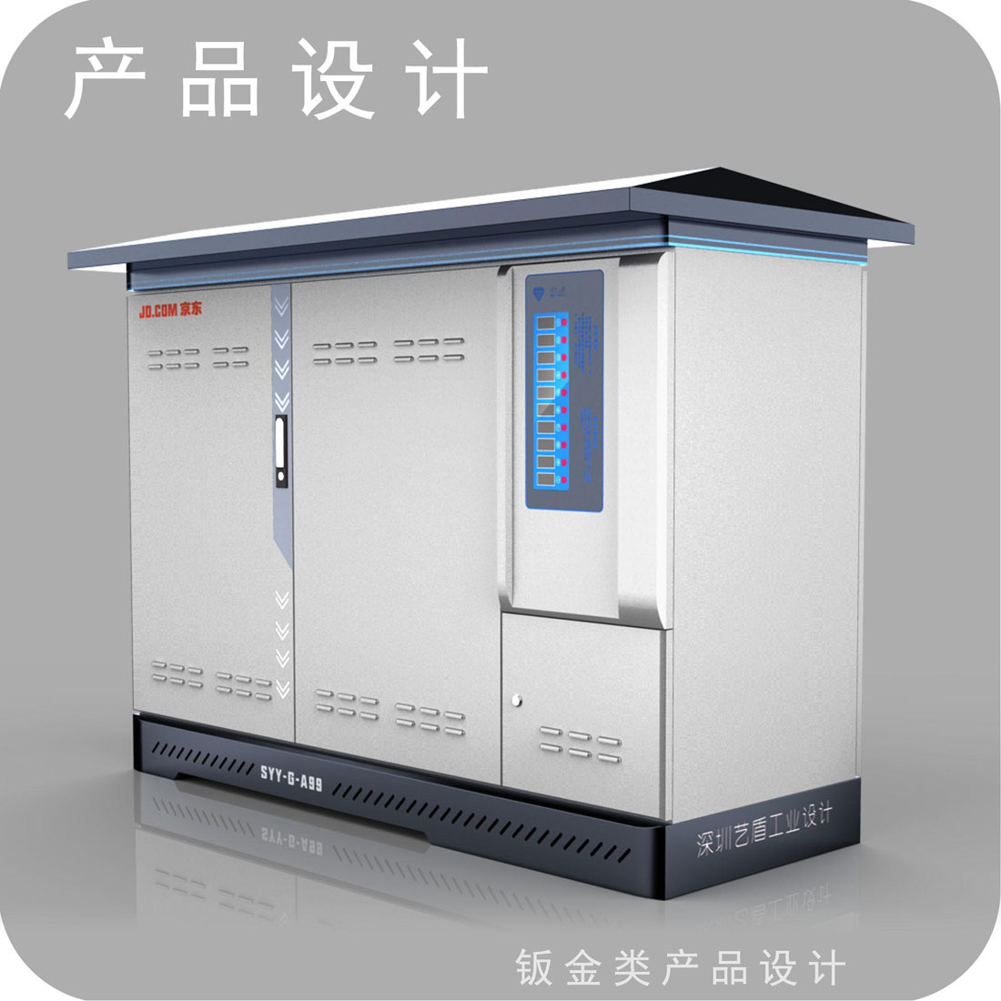 京东配送充电柜外观设计