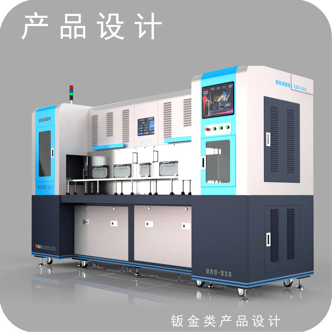 精密成形机外观设计