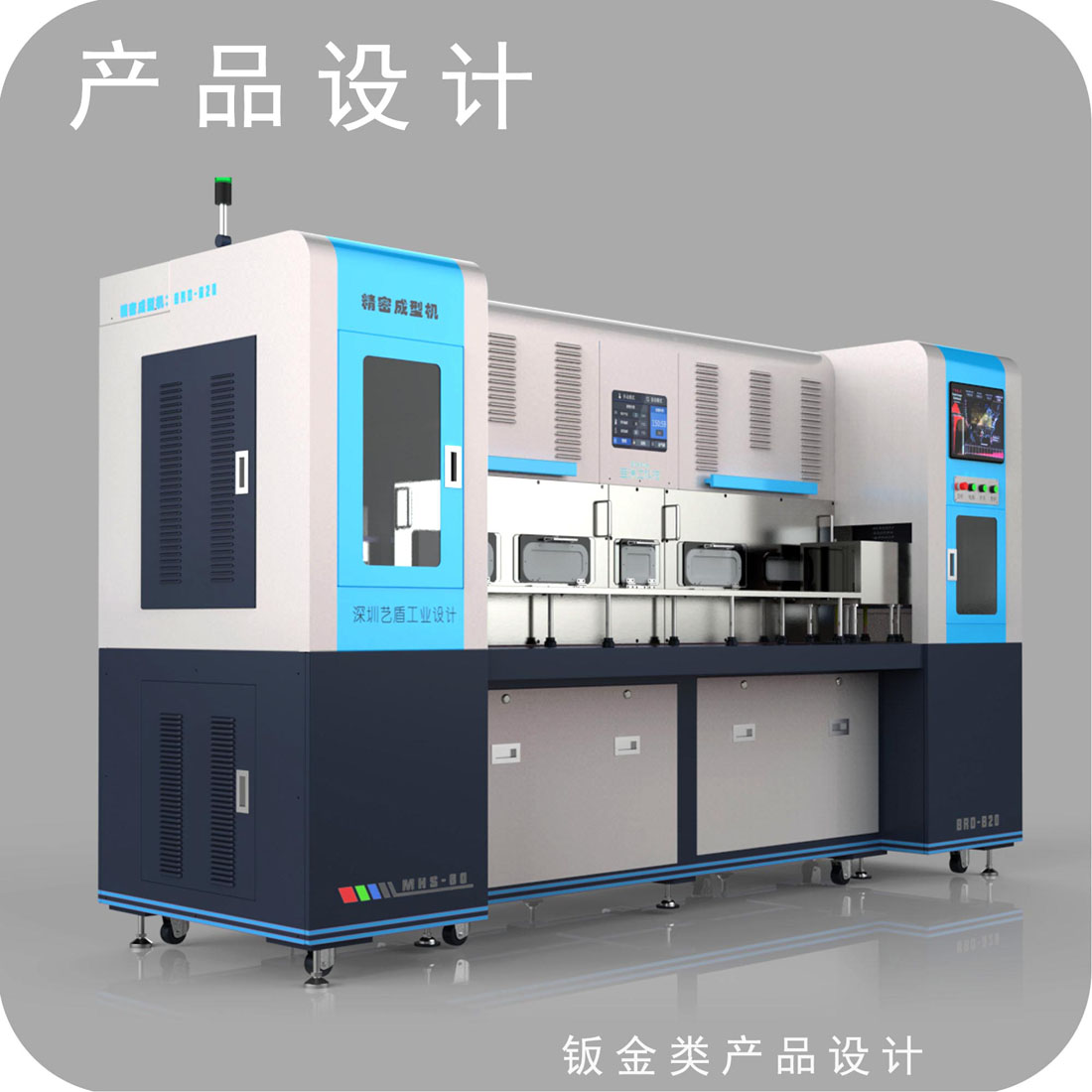 精密成形机外观设计