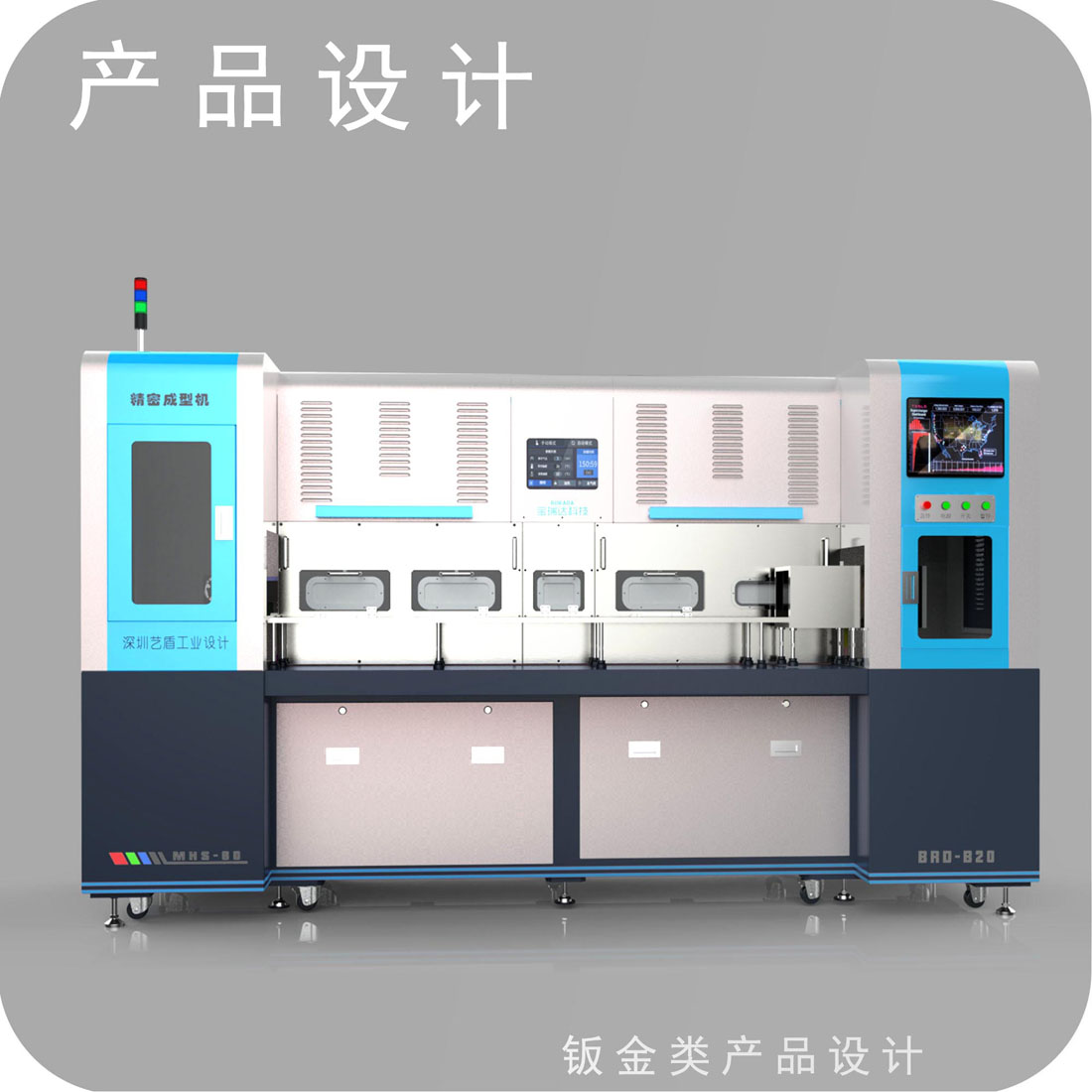 精密成形机外观设计