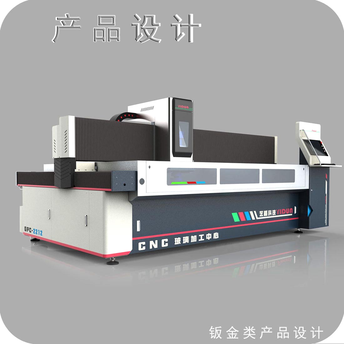 玻璃加工设备外观设计