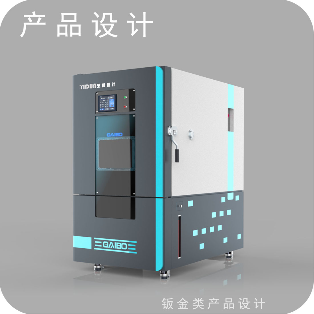 高低温湿热试验箱外观设计