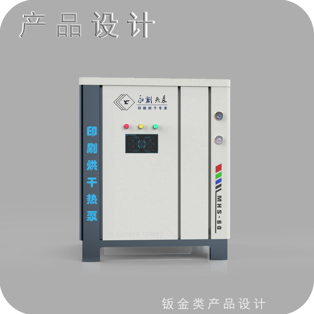 制作烘干热泵外观设计