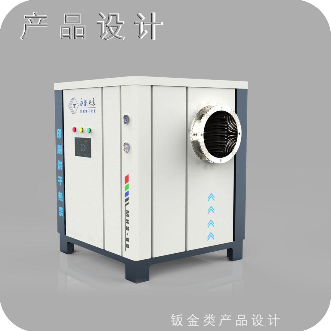制作烘干热泵外观设计