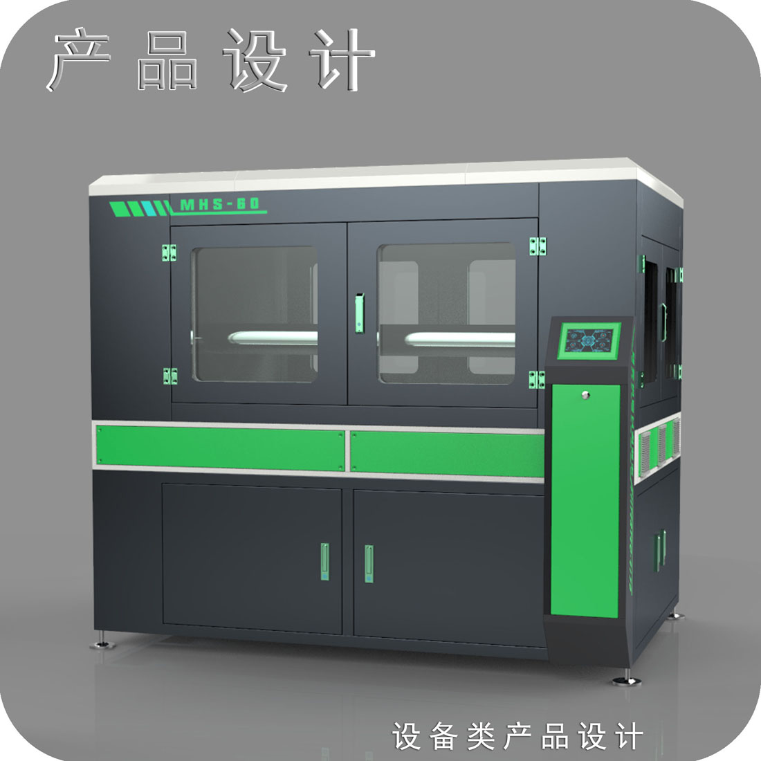 高温熔车备外观设计