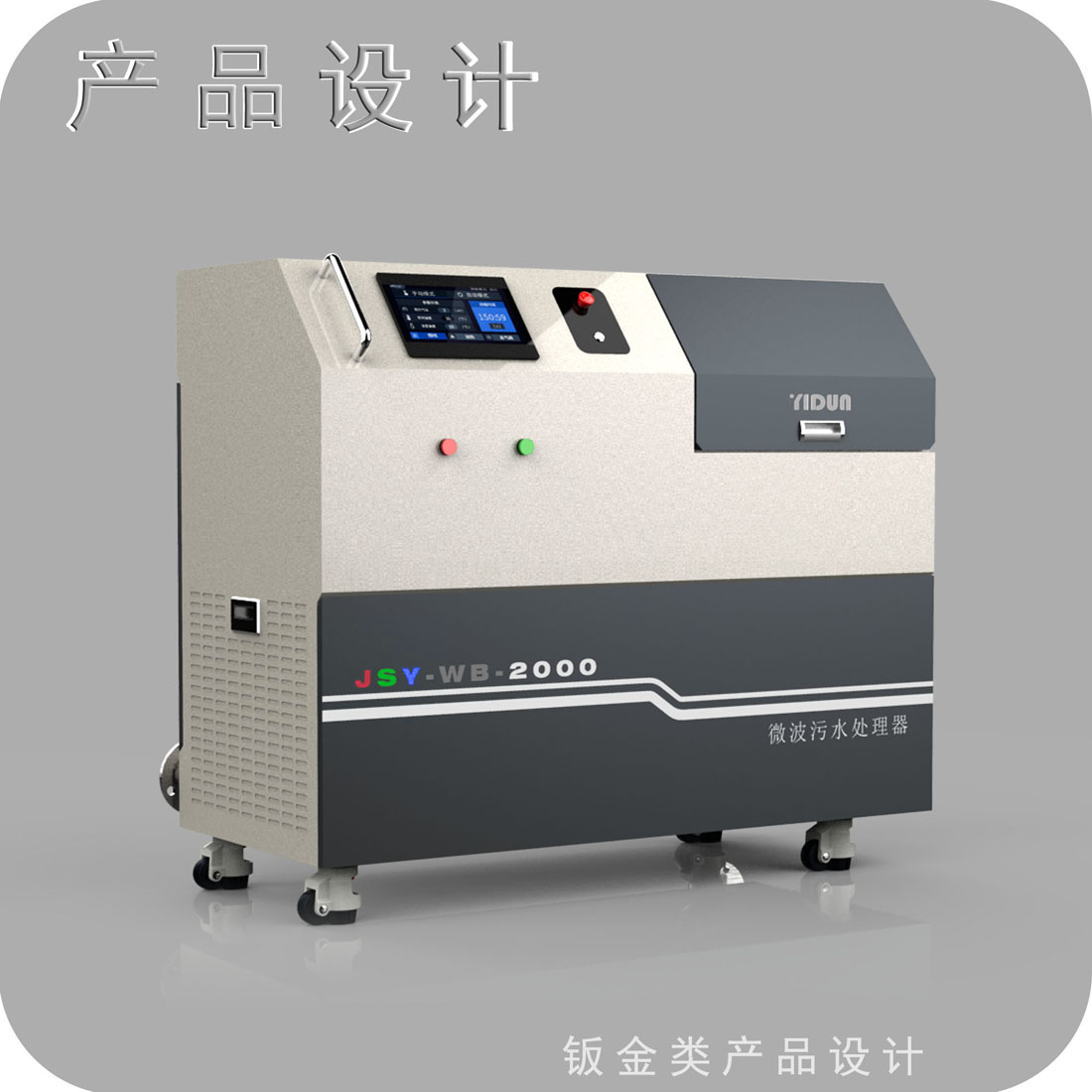 微波污水处理设备外观设计