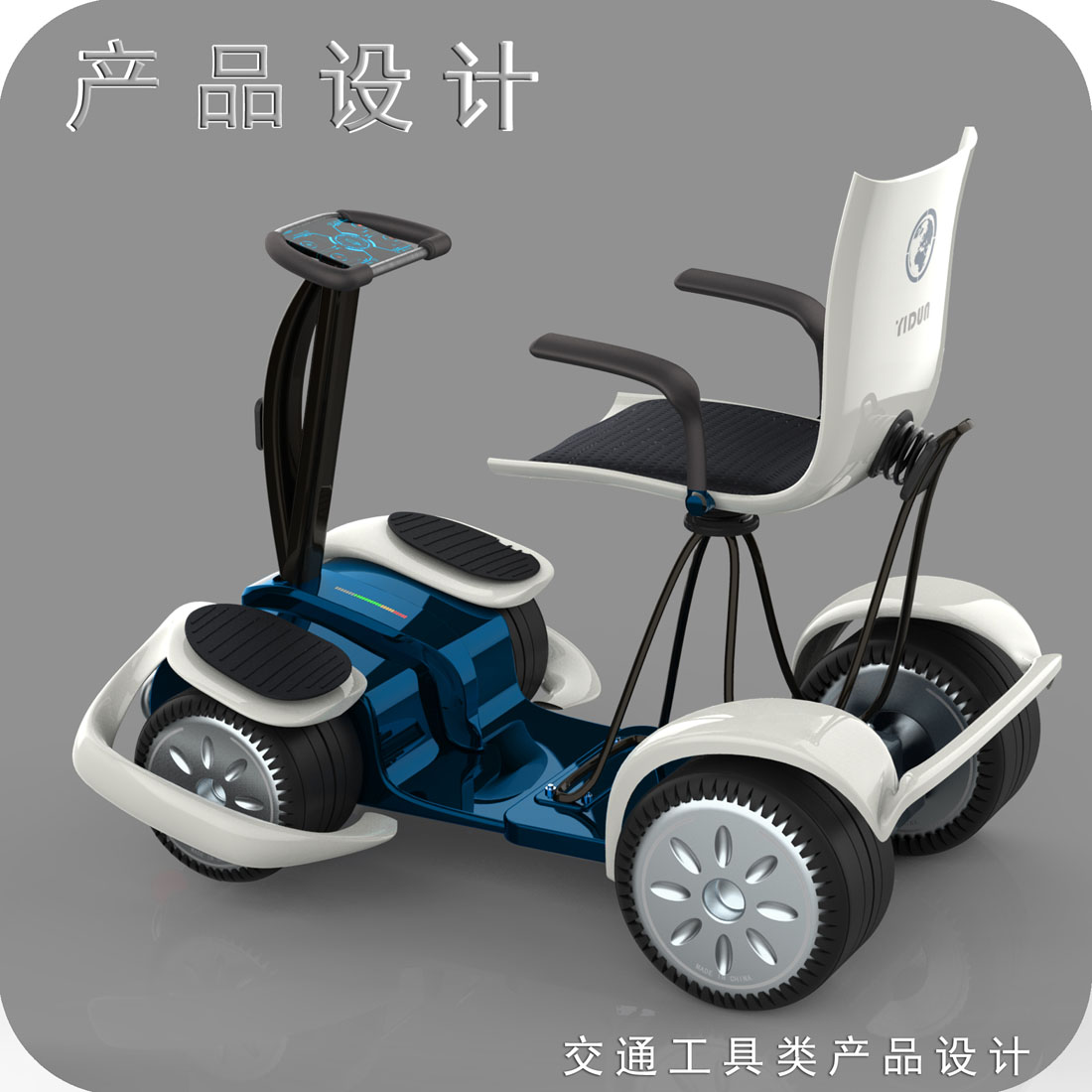 代步车工业设计