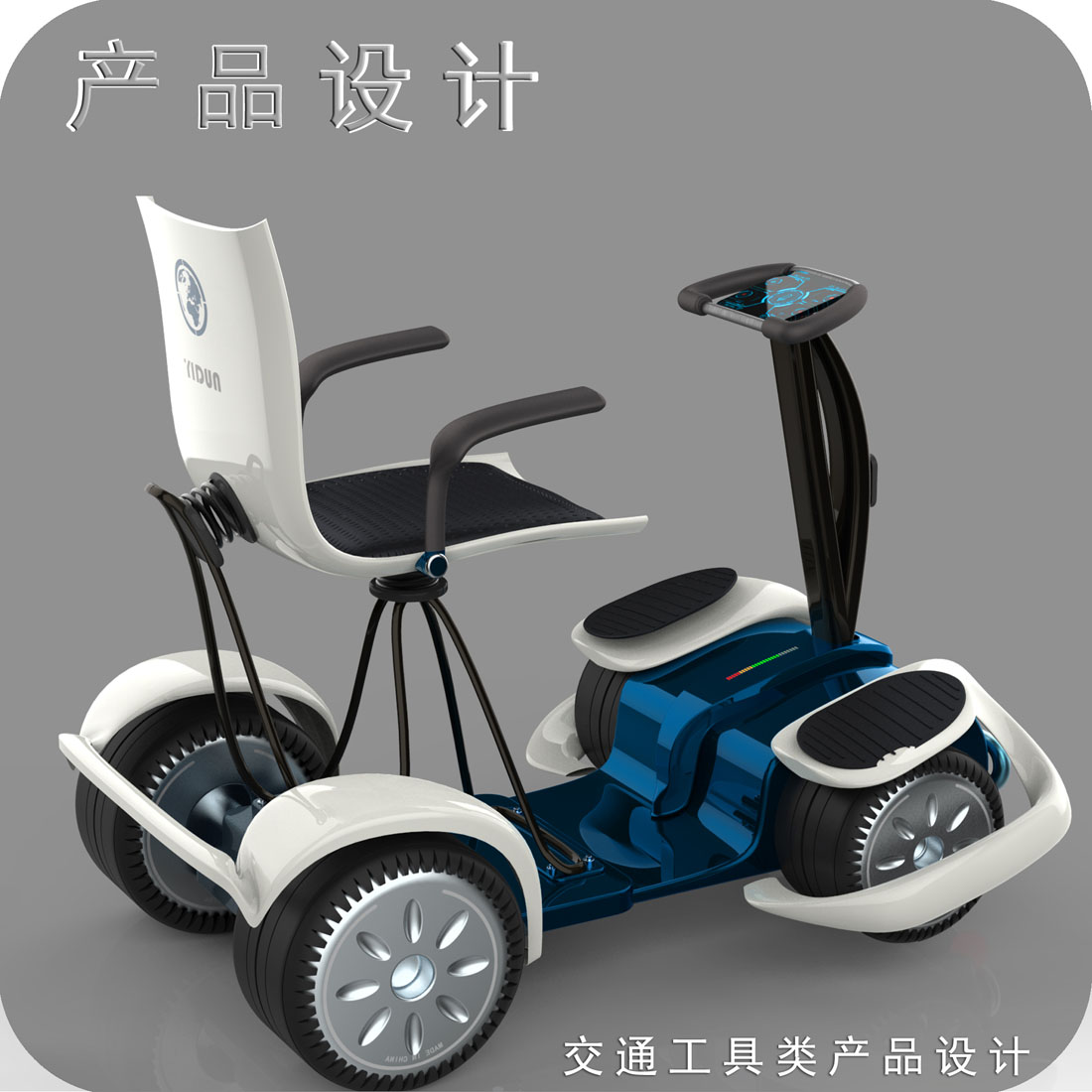 代步车工业设计