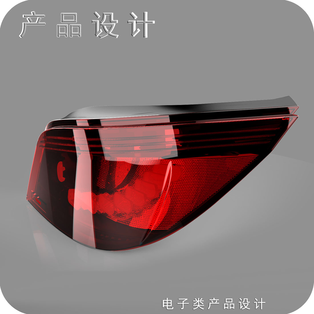 宝马五系车尾灯工业设计