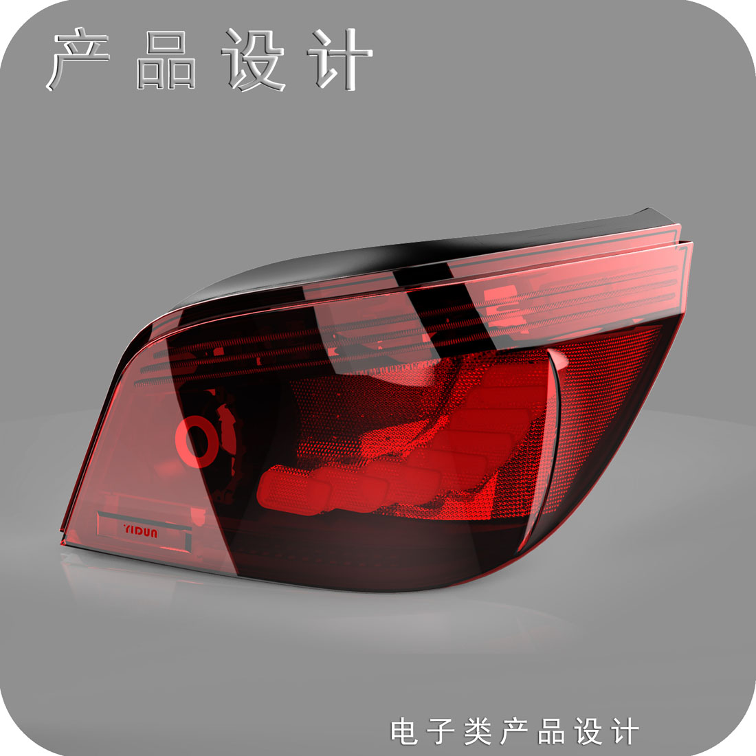 宝马五系车尾灯工业设计