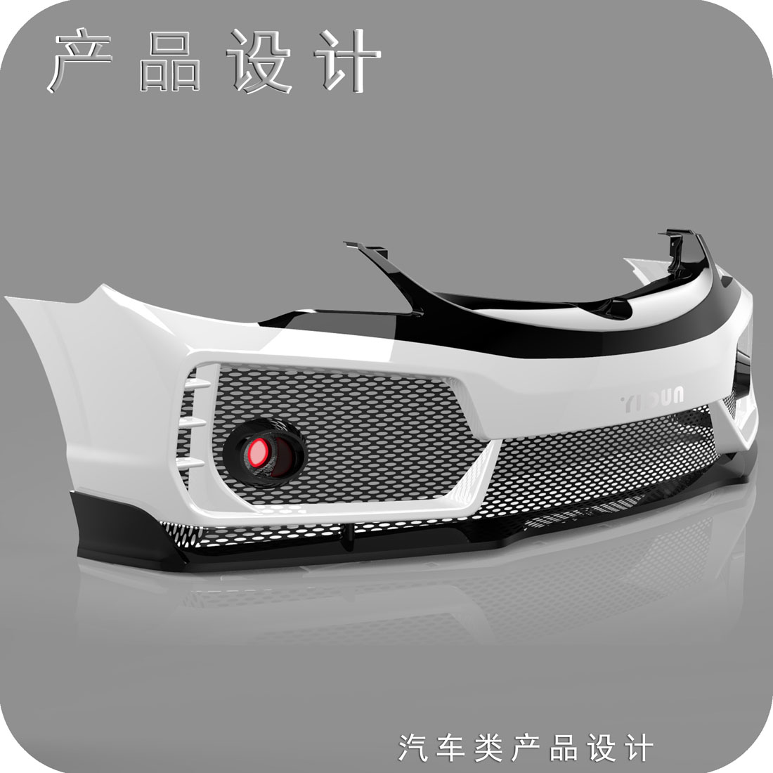 思域前保险杠工业设计