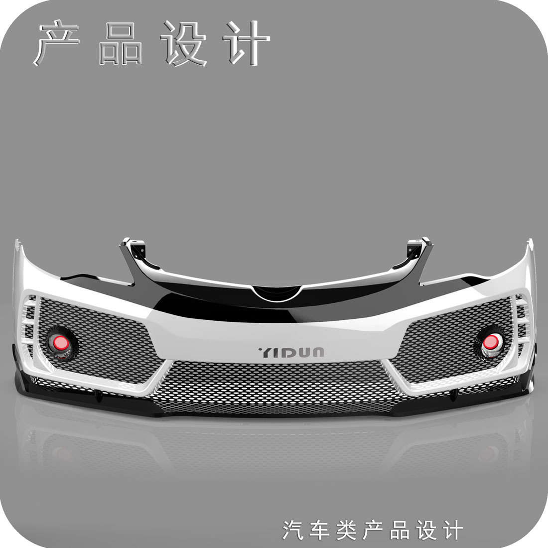 思域前保险杠工业设计