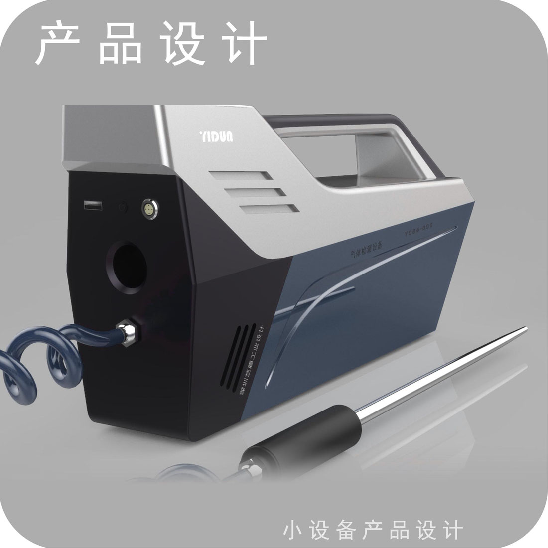 集装箱毒气检测仪工业设计